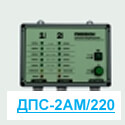 ДПС-2АМ/220 детектор повреждений стационарный